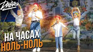 Ангелишка Мышка и Саша Фишер исполняют  Dabro - На часах 00, ко Дню города и Дню шахтера Донецка