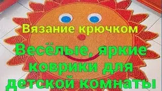 Детские коврики 1. Вязание крючком.
