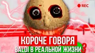 КОРОЧЕ ГОВОРЯ, БАЛДИ В РЕАЛЬНОЙ ЖИЗНИ 3 [От первого лица] / КОРОЧЕ ГОВОРЯ, Я СТАЛ БАЛДИ