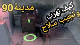 طريقة التهريب.!. وشراء الأسلحه في #مدينة90.قراند الحياة الواقعيه#GTA5