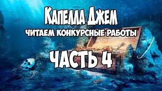Капелла Джем ● Читаем конкурсные работы ● Часть 4