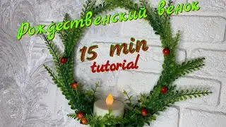 РОЖДЕСТВЕНСКИЙ ВЕНОК - светильник своими руками🎄DIY за 15 минут