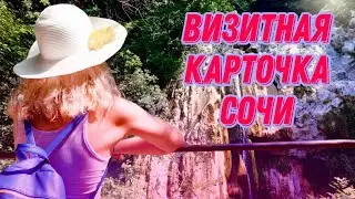 АГУРСКИЕ ВОДОПАДЫ И ОРЛИНЫЕ СКАЛЫ// Путешествуем по Сочинскому району// Лето 2022
