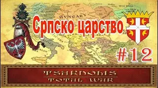 Сербия #12 (mod Tsardoms: Total War 2.2)
