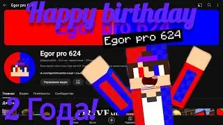 ДЕНЬ РОЖДЕНИЯ КАНАЛА EGOR PRO 624♥️💜💙МОЕМУ КАНАЛУ 2 ГОДА!