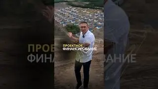 Как быстро и качественно построить дом. #бизнес #покупкадома #строительство
