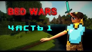 BED WARS  (часть 1)