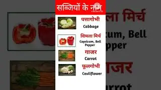 सब्जियों के नाम #short #shortvideo #viral