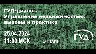 ГУД-диалог. Управление недвижимостью: вызовы и практика