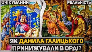 Як ДАНИЛО Галицький НА КОЛІНАХ перед МОНГОЛАМИ стояв? /Поїздка Данила в Орду