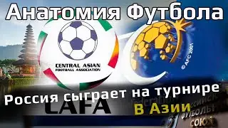 Россия сыграет турнир в Азии // Это значит...?