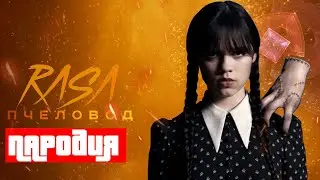 Песня Клип про УЭНСДЕЙ Rasa - Пчеловод ПАРОДИЯ / УЭНЗДЕЙ / Wednesday Addams / Watch the music video