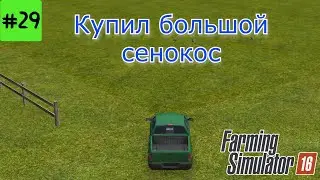 Fs 16 Farming Simulator 16. Купил большой сенокос #29.