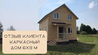 ОТЗЫВ КЛИЕНТА КАРКАСНЫЙ ДОМ 6Х9 М