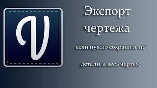 Экспорт чертежа из программы Валентина