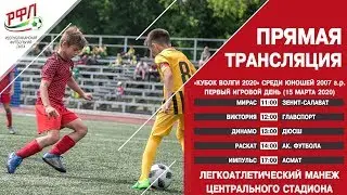 «Кубок Волги 2020». Юноши 2007 года рождения. Стадион 