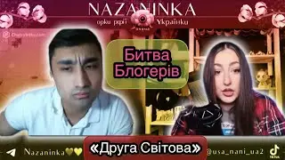 Битва блогеров 🇺🇦Nazaninka VS 🇷🇺Mustafa 