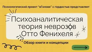 «Психоаналитическая теория неврозов» Отто Фенихеля. Обзор книги и концепции