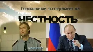 Социальный эксперимент#2 (На честность)