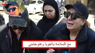 بالفيديو .. انهيار الفنانه لمياء الامير في الوداع الاخير لشقيقها طارق الامير .. ملك الترندات