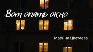Вот опять окно — Марина Цветаева