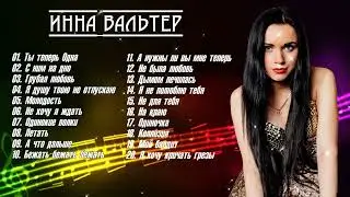 ИННА ВАЛЬТЕР ✮ ЛУЧШИЕ ПЕСНИ ✮ НОВЫЕ ХИТЫ 2022 ✮