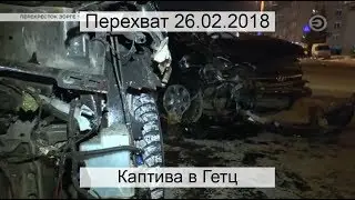 Перехват 26.02.2018 Каптива в Гетц