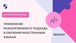 Применение разноуровневого подхода в обучении иностранным языкам