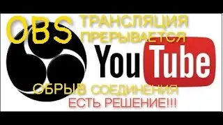 OBS ПРЕРЫВАЕТСЯ ТРАНСЛЯЦИЯ/ ОБРЫВ СОЕДИНЕНИЯ /ЕСТЬ РЕШЕНИЕ!!!
