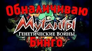 Мутанты генетические воины: Обналичиваю бинго!