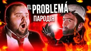 ПАНАМЕРА У ПАНА МЕРА (ПАРОДІЯ)