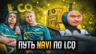 Путь NaVi по LCQ. Это был последний шанс попасть на Champions