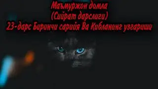 Маъмуржон домла(Сийрат дарслиги)23-дарс Биринчи сарийя Ва Кибланинг узгариши