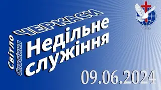Недільне служіння 09.06.2024