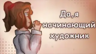 Да, я - начинающий художник