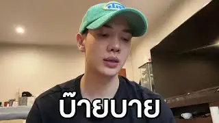 คลิปสุดท้ายละครับ บ๊ายบาย.