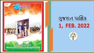 Gujarat Pakshik 1 February 2022| gujarat pakshik for mains| પાક્ષીક 1 ફેબ્રુઆરી 2022| latest pakshik