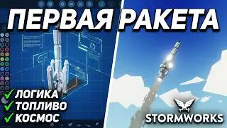 Stormworks: Твоя ПЕРВАЯ ракета за 7 минут
