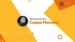 МАСТЕР-КЛАСС СЦЕНАРИСТ САВВА МИНАЕВ