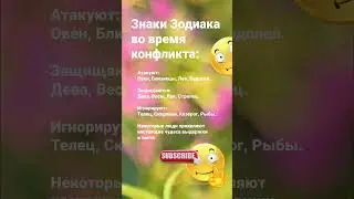 Знаки Зодиака во время конфликта атакуют... / 7063 Гороскоп Астрология Знак #рек