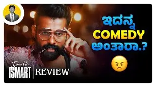 ಇದನ್ನ Comedy ಅಂತಾರಾ.?😠 | DOUBLE ISMART Movie Review in Kannada | Cinema with Varun |