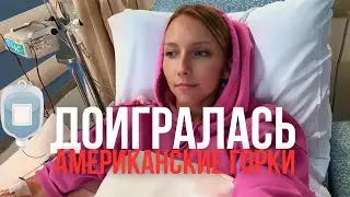 Жизнь в США не для слабаков! Все сил больше нет!