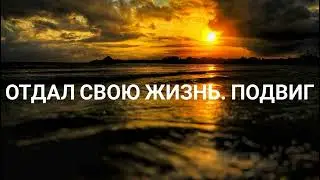 Отдал свою жизнь за других. Подвиг (13.07.2022) 