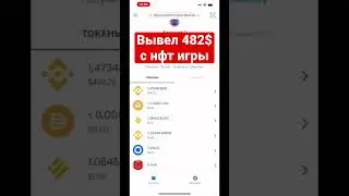 Новая NFT игра вывод заработанных денег 