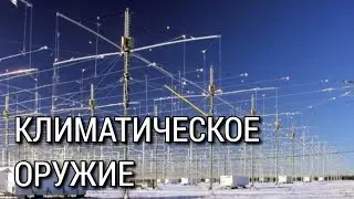 Что такое Климатическое Оружие: какие страны разрабатывают и как работает