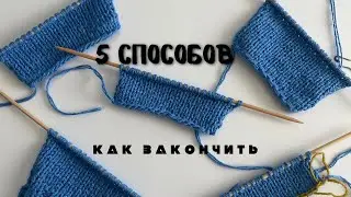 5 простых и легких способов закончить!