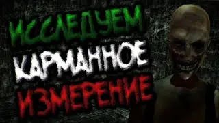 [SCP: Containment Breach Mobile] Исследуем карманное измерение деда (SCP-106)