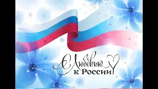 Праздничный ролик с Днем России