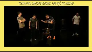 технички импровизации, как муд по жизни