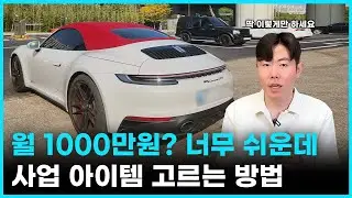 흙수저 20살에게 월 천만원 벌어준 아이디어 공식[사업 아이템 2화]